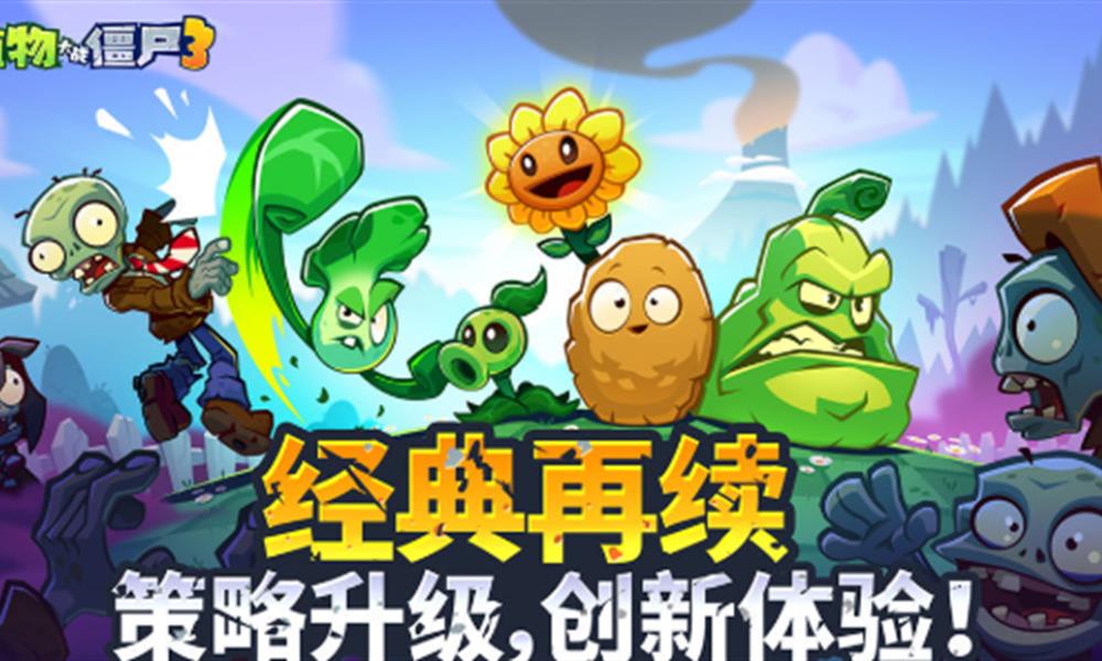 植物大战僵尸3无人机怎么过 无人机过关技巧