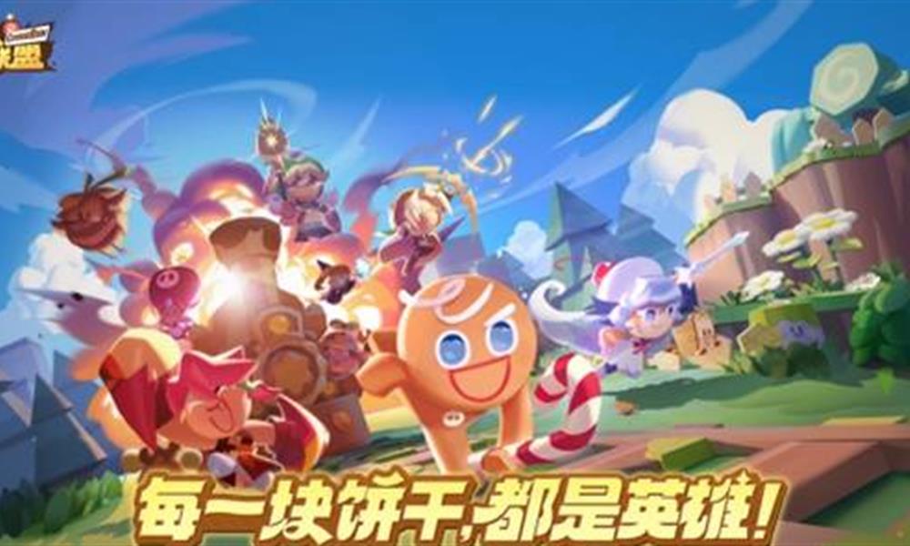 饼干人联盟英雄饼干有哪些 英雄饼干推荐介绍