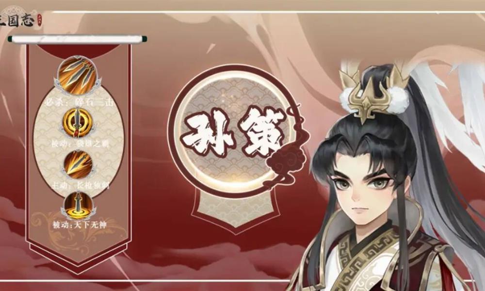 三国志异闻录孙策怎么玩 孙策玩法技巧详解