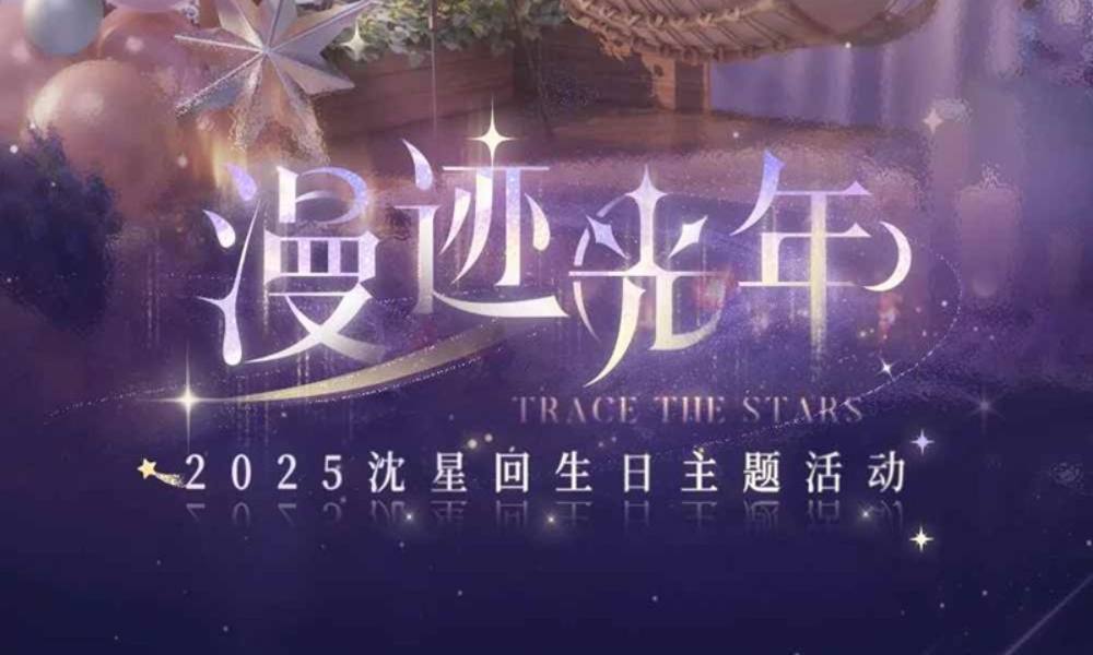恋与深空漫迹光年 沈星回生日主题活动10月11日开启