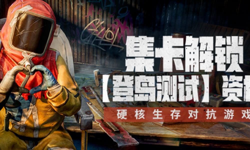 失控进化集卡怎么参与 集卡活动方法介绍