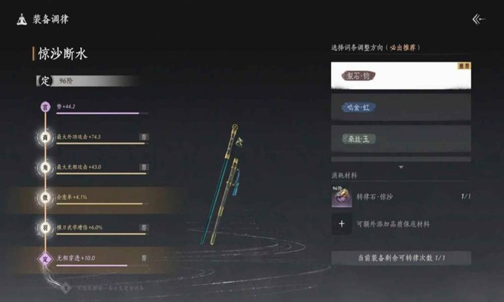 燕云十六声装备调律详解 精准率会心率会意率讲解