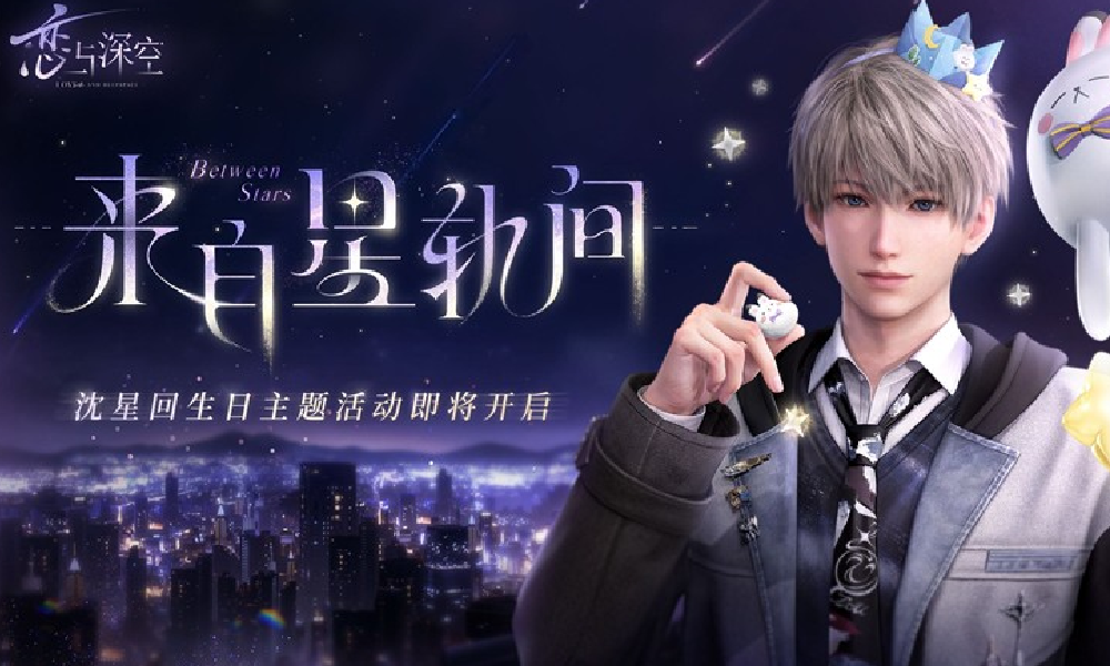 恋与深空沈星回生日主题活动来自星轨间PV公开