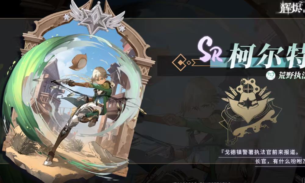 辉烬柯尔特强度怎么样 柯尔特角色强度解析