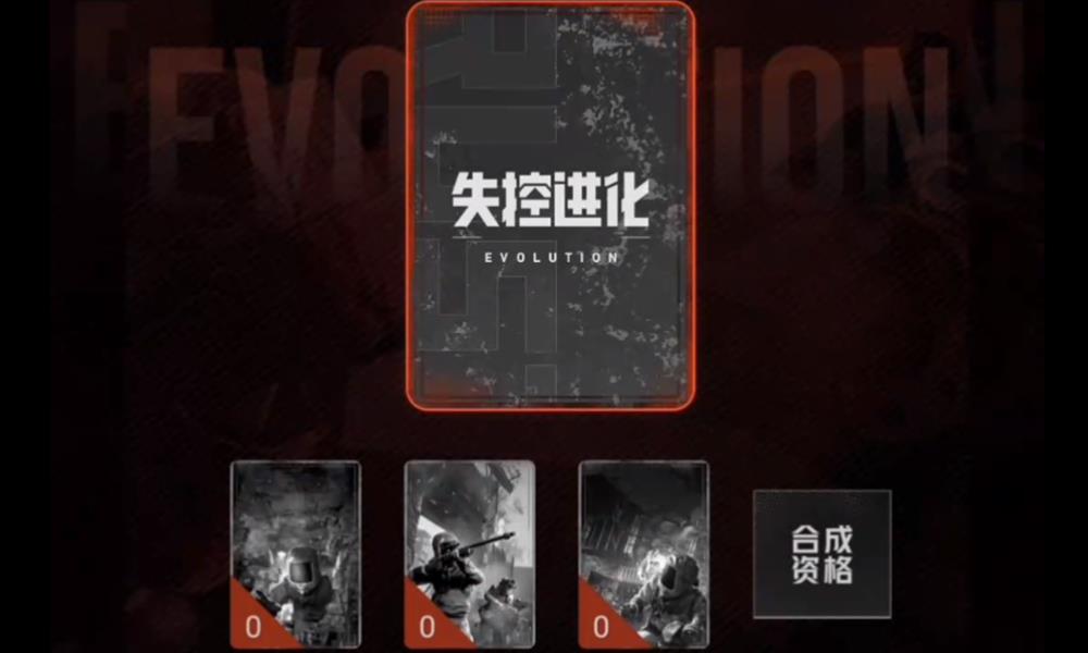 失控进化集卡怎么玩 失控进化集卡玩法介绍