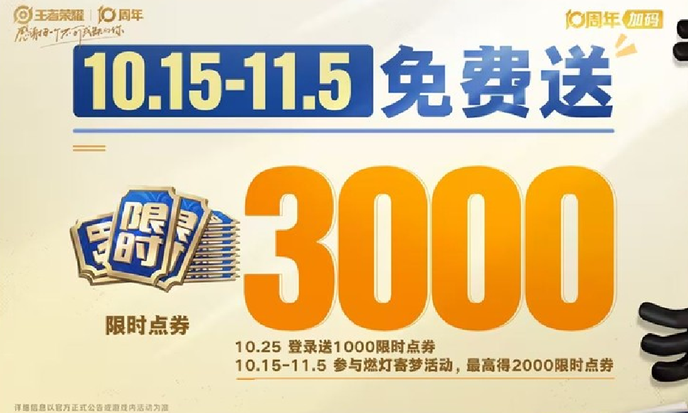 王者十周年庆典10月25日将开启 海量限时点券放送