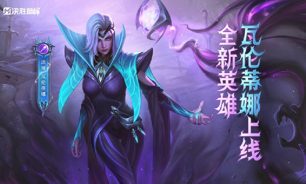 决胜巅峰法师英雄瓦伦蒂娜曝光 10月9日将登场