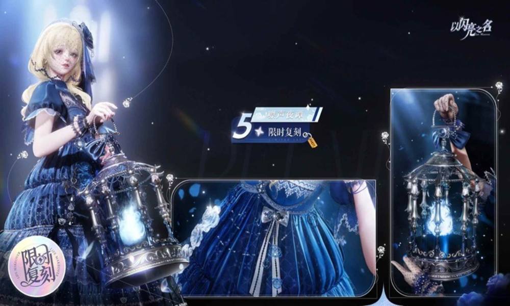 以闪亮之名套装复刻活动 五星套装噤声夜谭已开启复刻