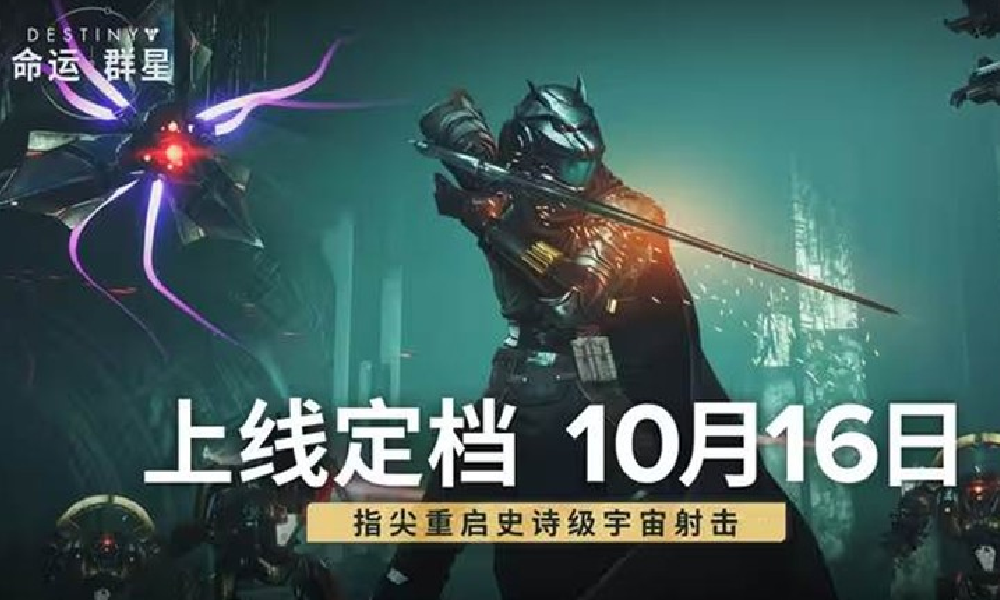 多人科幻射击手游命运群星公测定档10月16日开启