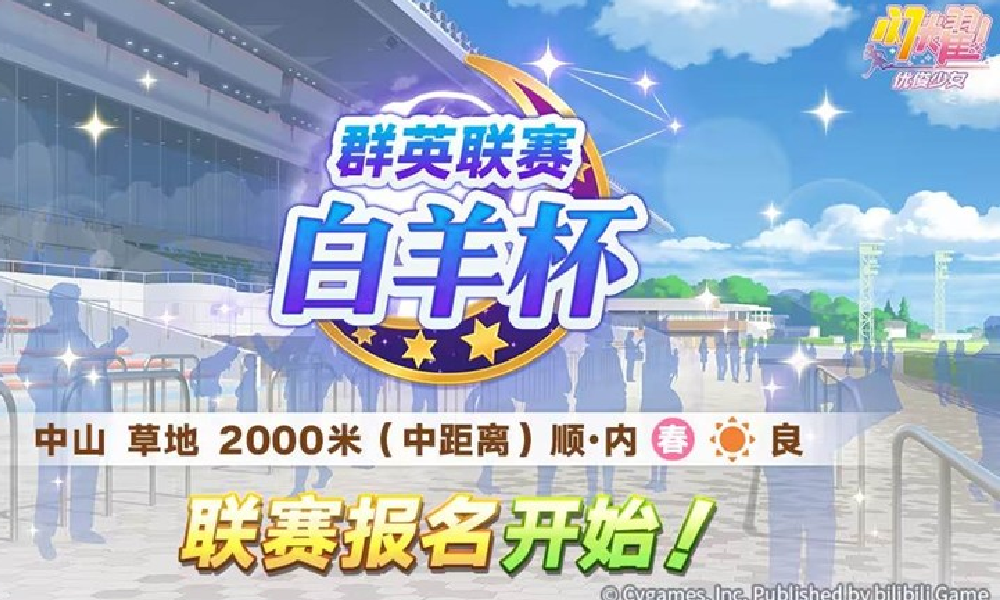 闪耀优俊少女赛事活动群英联赛白羊杯报名今日开始