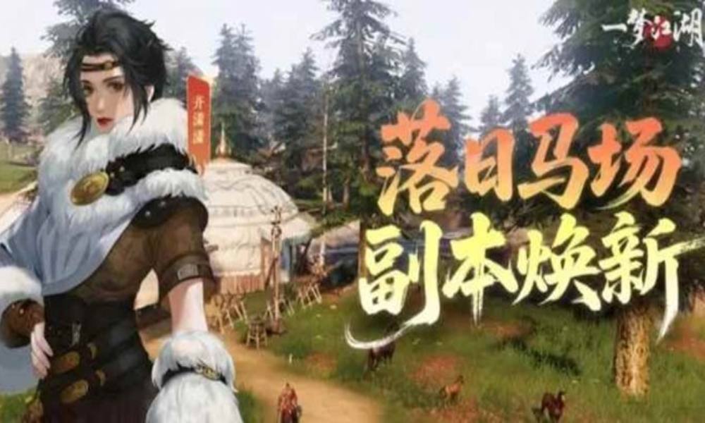 一梦江湖愈梦小知识 焕新副本落日马场开荒攻略