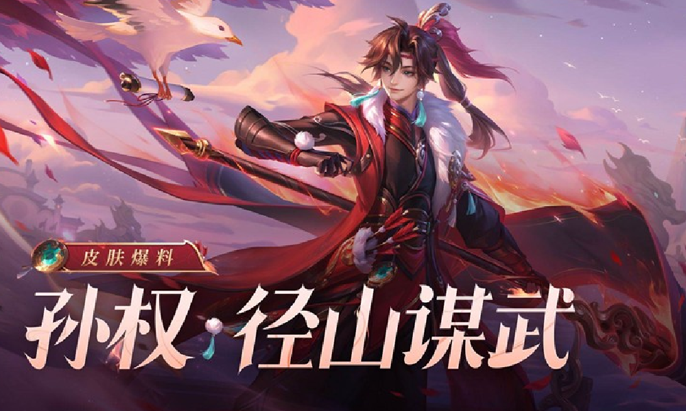 王者荣耀孙权新皮肤径山谋武曝光 为全新限时秒杀皮肤