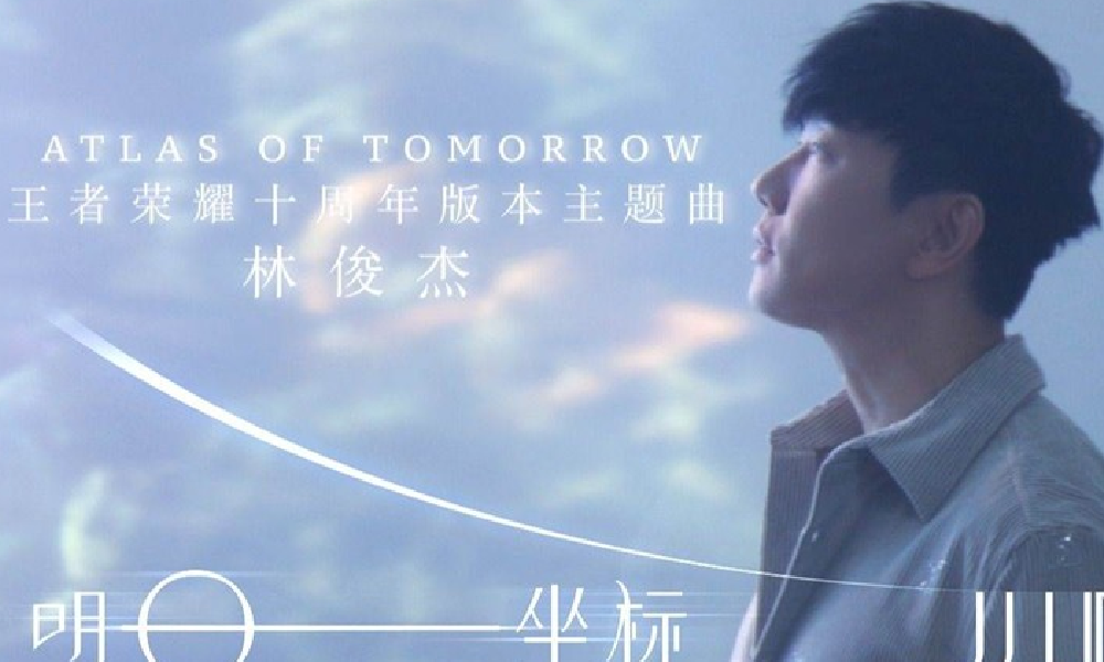 王者荣耀十周年版本主题曲明日坐标MV预告抢先看