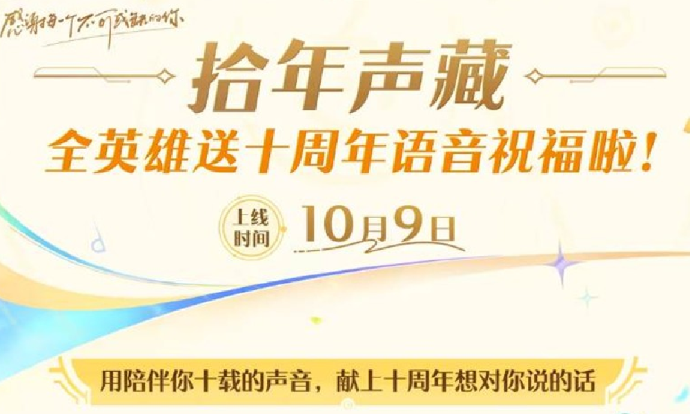 王者荣耀拾年声藏活动今日开放 可解锁英雄祝福语音