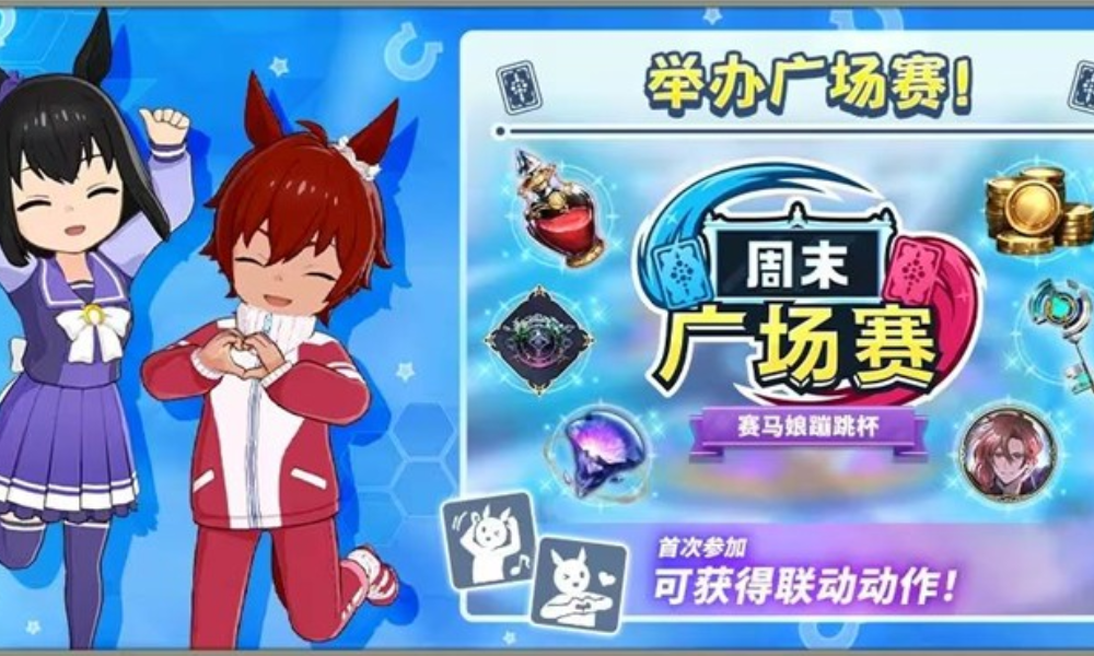 影之诗赛马娘蹦跳杯10月11日将开启 参赛可获礼物