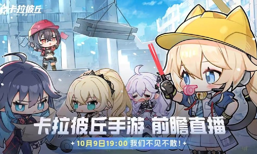 卡拉彼丘手游前瞻直播今开播 策划将深入拆解游戏内核