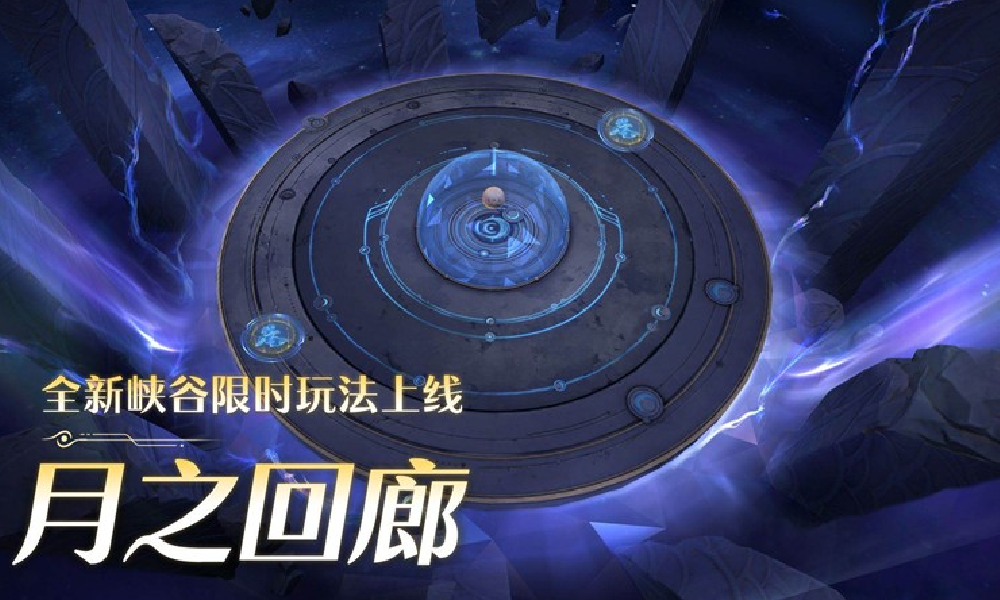 王者荣耀挑战开启 全新峡谷限时玩法月之回廊今上线