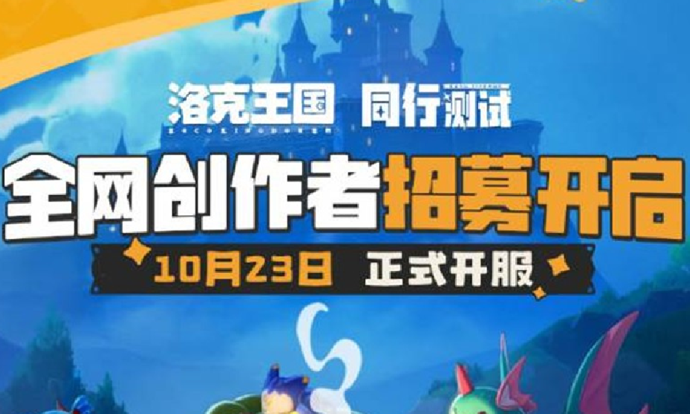 洛克王国世界同行测试时间确定 10月23日正式启动