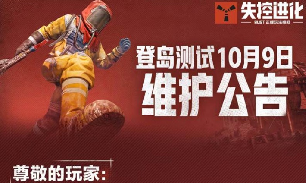 失控进化登岛测试10月9日维护公告官方完整版