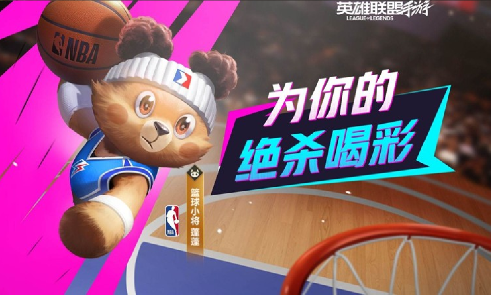 LOL手游NBA联名守护灵篮球小将蓬蓬明日将登场