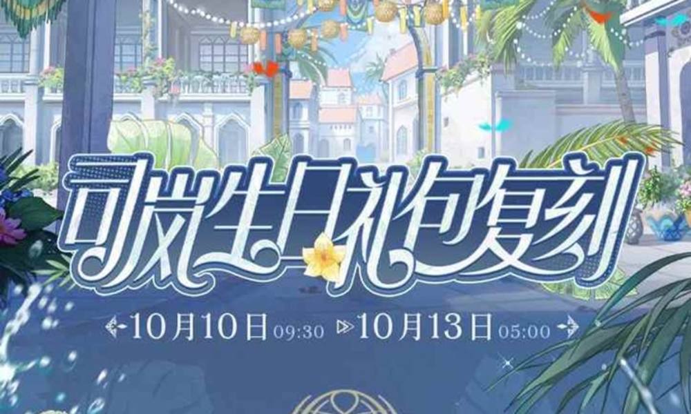 时空中的绘旅人司岚生日往期限时复刻活动明日将开启