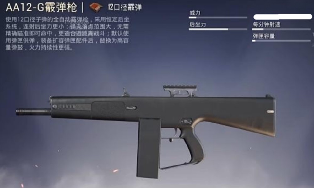 和平精英AA12G强度怎么样 AA12G霰弹枪实战评测