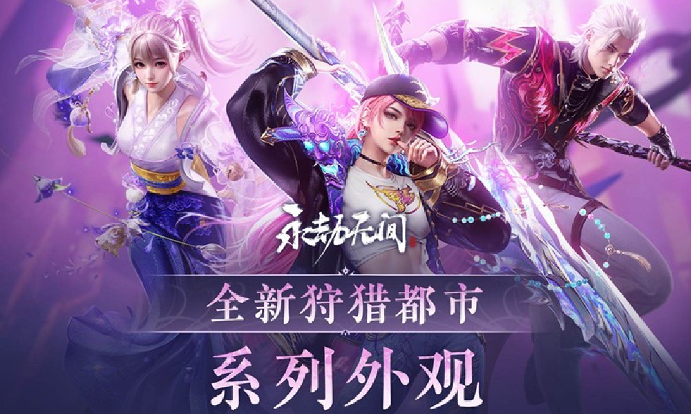 永劫无间手游新狩猎都市系列外观狩猎小队明日上线