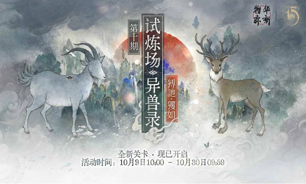 物华弥新第十期限时试炼场 异兽录新关卡现已开启