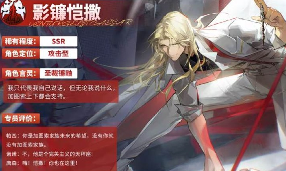 龙族卡塞尔之门新限定SSR影镰恺撒今日正式上线