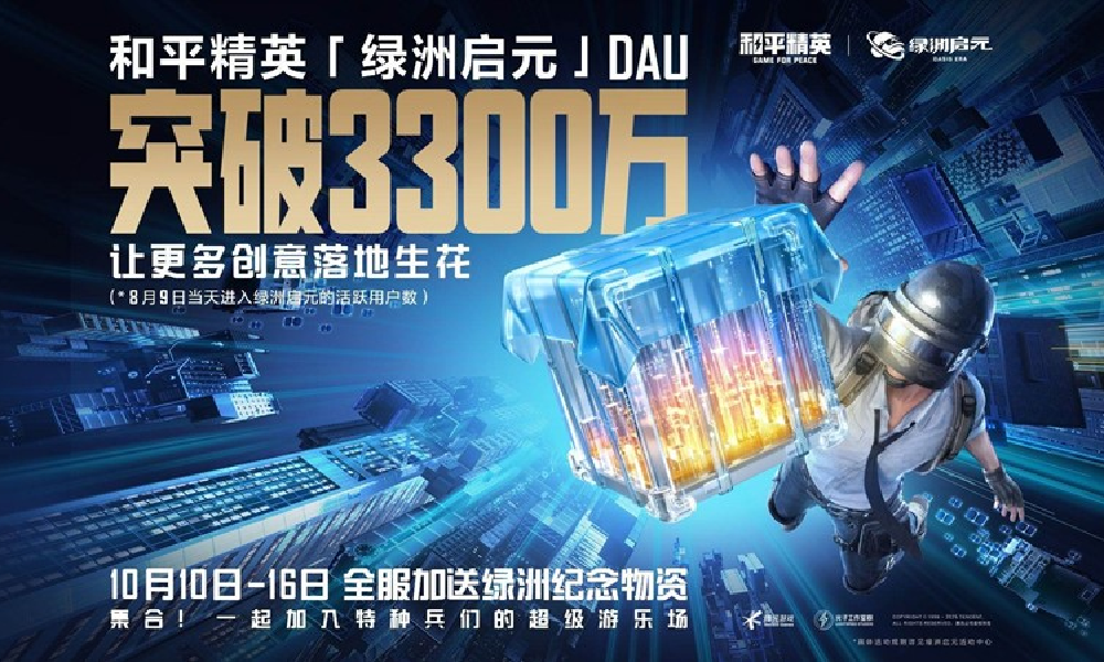 和平精英绿洲启元日活突破3300万 全服送纪念物资