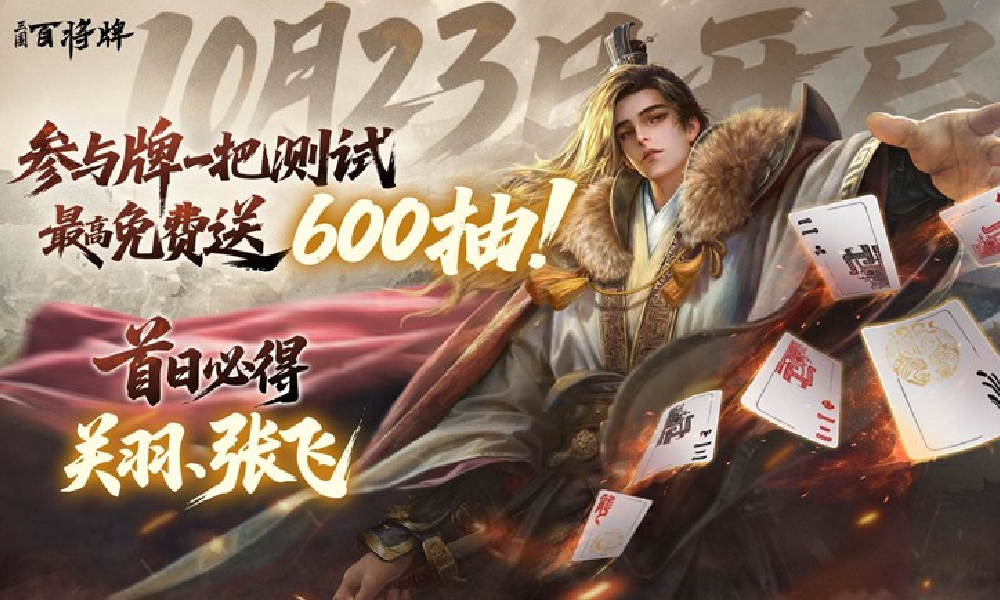 三国卡牌策略新游三国百将牌10月23日将开启测试
