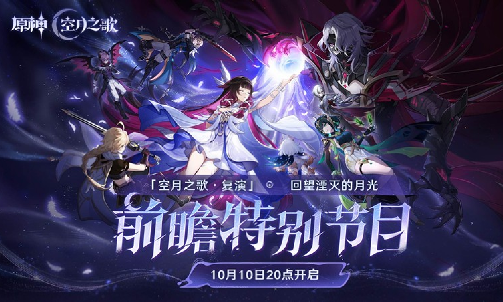 原神空月之歌复演回望湮灭的月光前瞻直播今20点开播