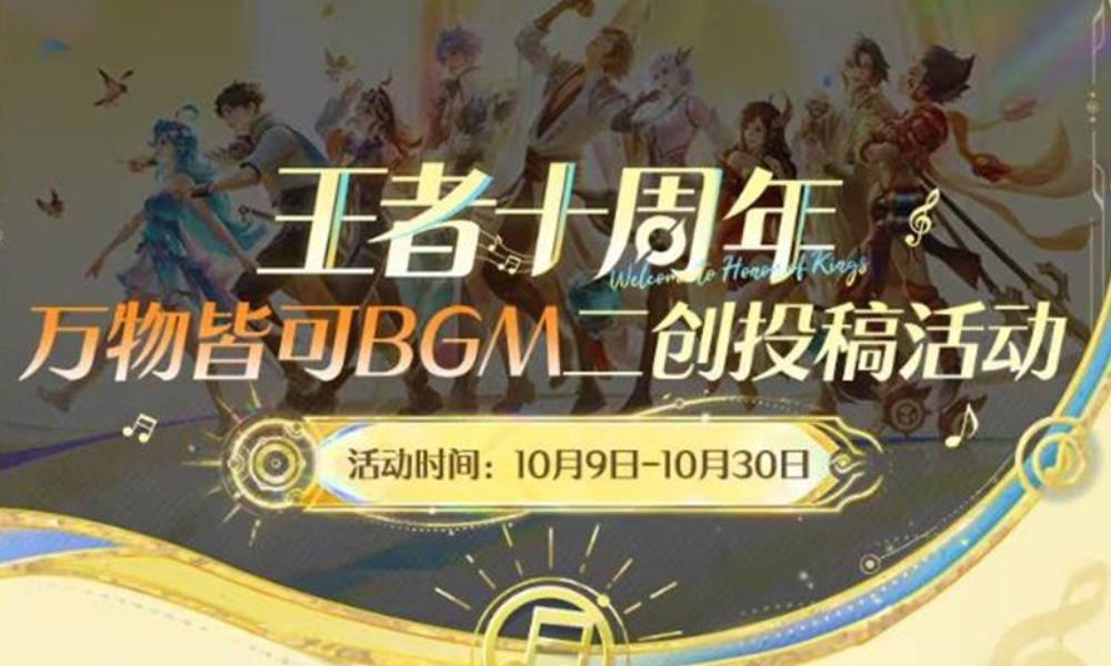 王者十周年万物皆可BGM二创活动开启 有机会得大礼