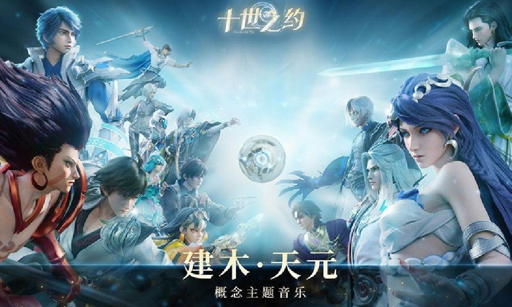 王者十周年版本概念主题音乐建木&middot;天元今日正式发布