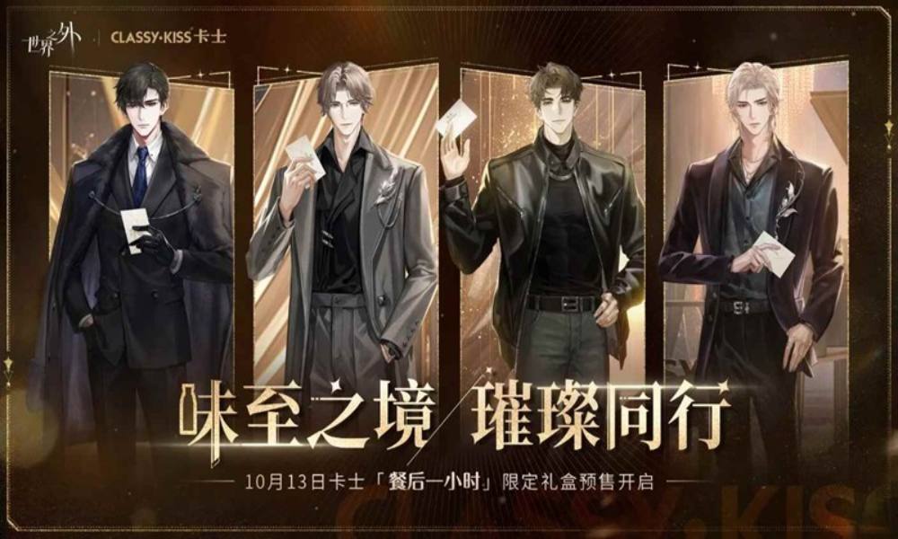 世界之外x卡士限定联名礼盒 将于10月13日开售