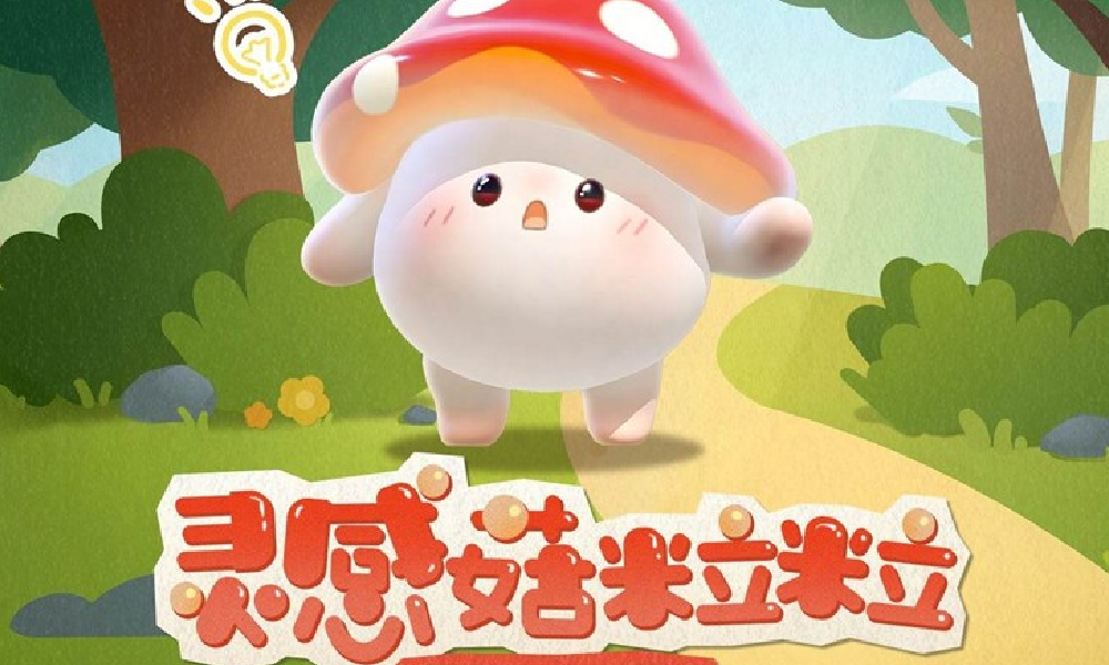 蛋仔派对全新外观灵感菇粒粒可爱来袭 9次内必得外观