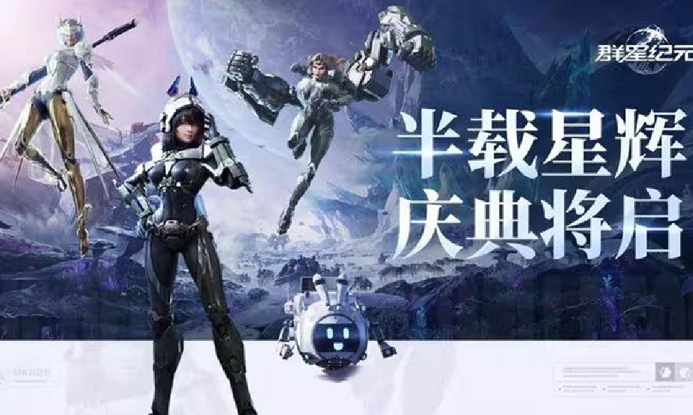 群星纪元半周年庆典17日将开启 海量福利惊喜来袭