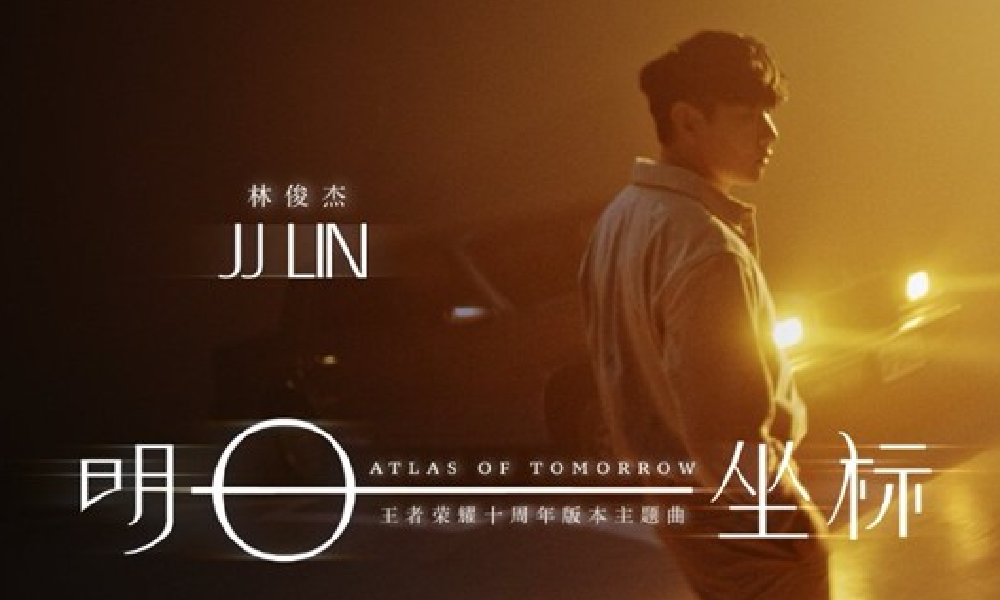 林俊杰作王者十周年版本主题曲明日坐标MV温暖上线