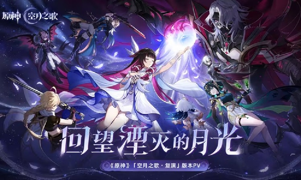 原神空月之歌&middot;复演版本PV回望湮灭的月光视频发布