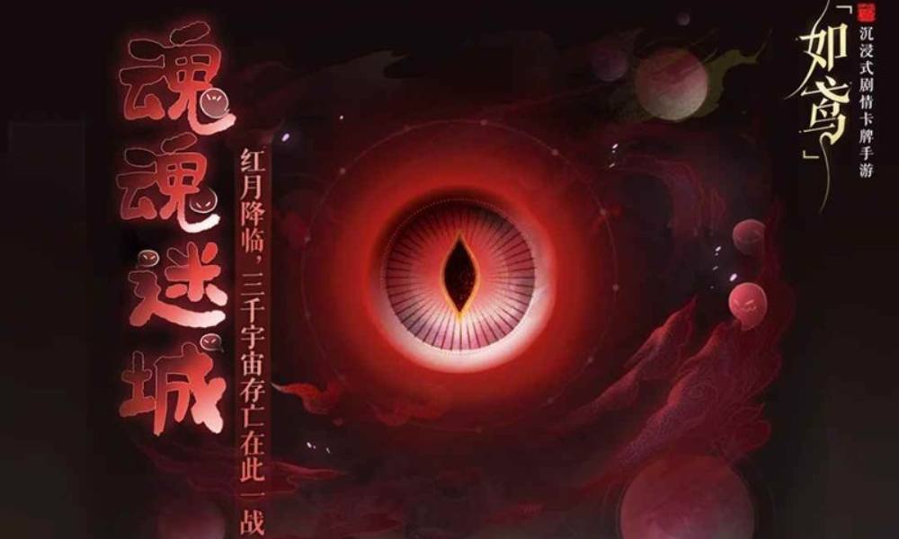 如鸢周年庆活动红月阶段攻略 魂魂迷城队伍配队推荐