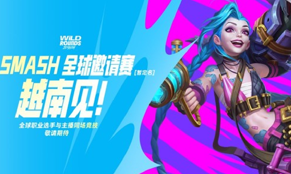 英雄联盟手游全球邀请赛将于11月14日越南回归