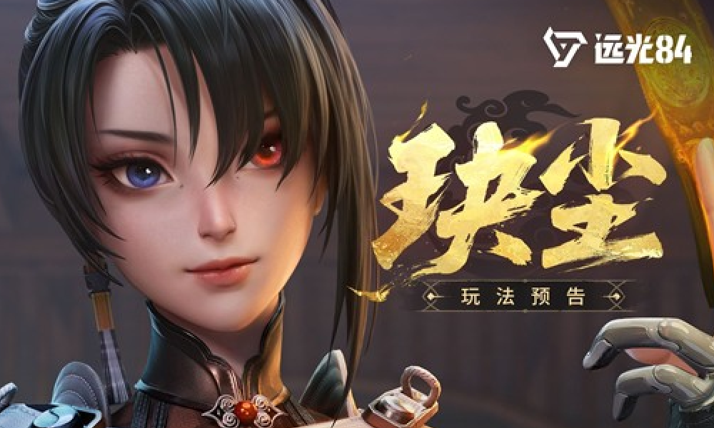 远光84新英雄玦尘10月16日将上线 预告视频发布