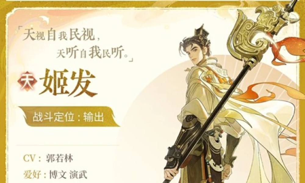 忘川风华录新名士姬发公开 名士姬发前瞻技能曝光