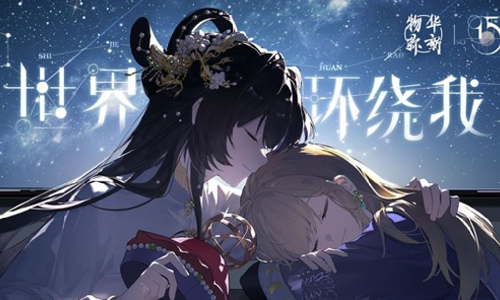 物华弥新天球仪PV：世界环绕我插图过度借鉴官方道歉