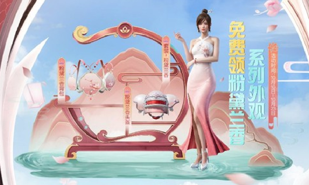 和平精英第二弹福利刺激开启 粉黛兰香外观免费送