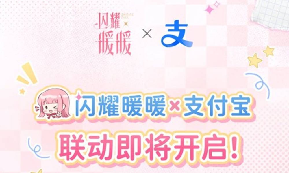 闪耀暖暖&times;支付宝联动确认 2款支付宝全端皮肤即将上线