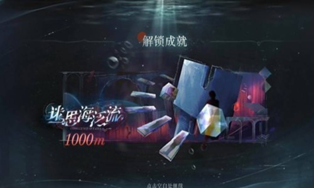 重返未来：1999迷思海 1000m怎么过攻略