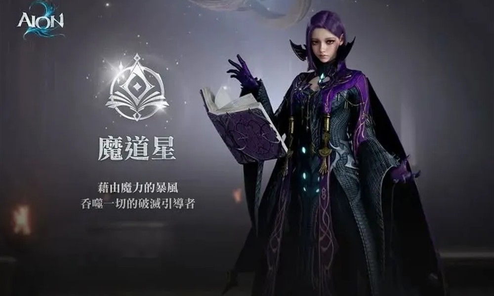 AION2魔道星有什么技能 魔道星技能介绍
