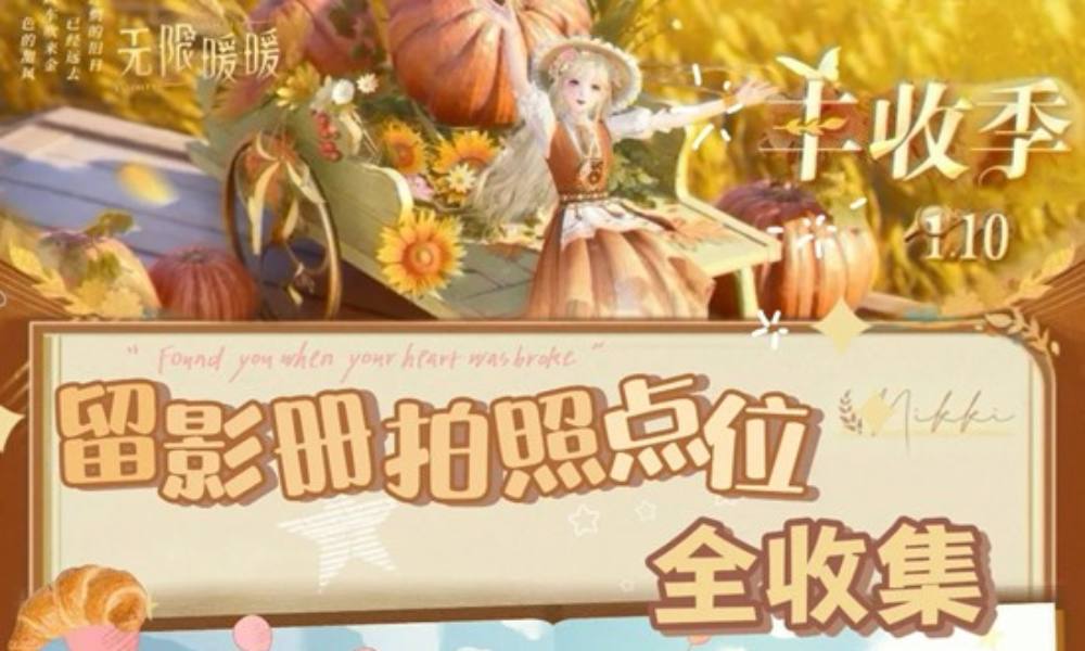 无限暖暖丰收季丰收留影册 相册任务怎么完成攻略