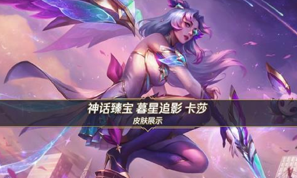 英雄联盟手游暮星追影卡莎公布 10月17日将上线